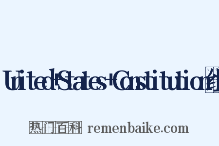 United+States+Constitution组词是什么意思的图片